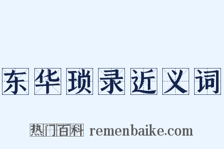 东华琐录近义词是什么意思的图片